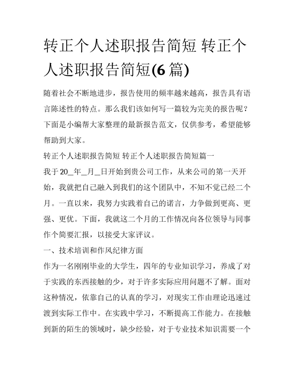 转正个人述职报告简短 转正个人述职报告简短(6篇)_第1页