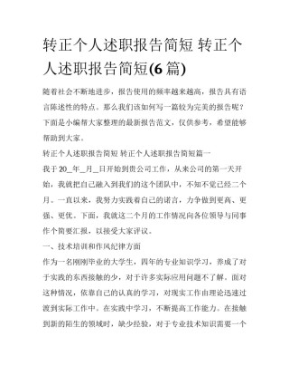 转正个人述职报告简短 转正个人述职报告简短(6篇)