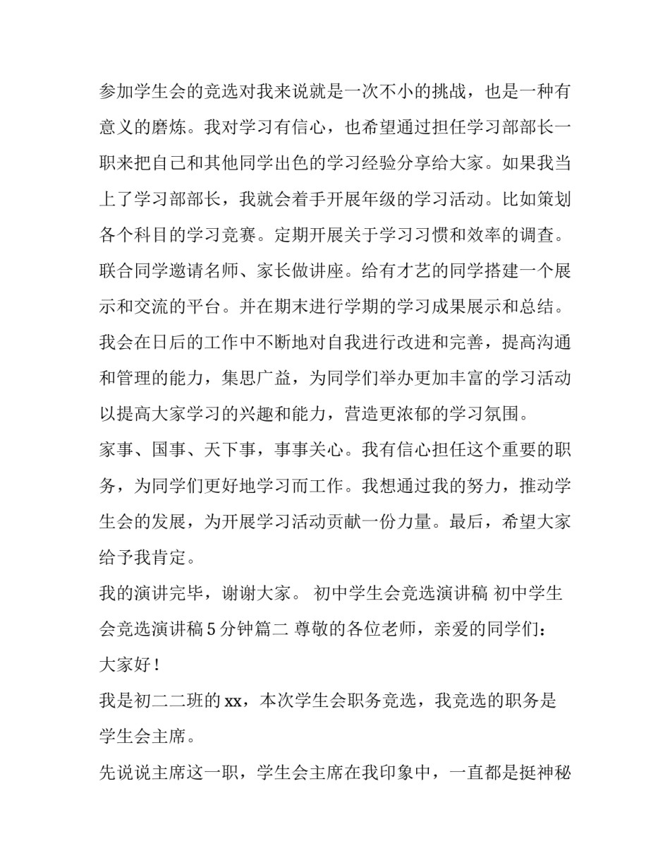 最新初中学生会竞选演讲稿 初中学生会竞选演讲稿5分钟(四篇)_第2页