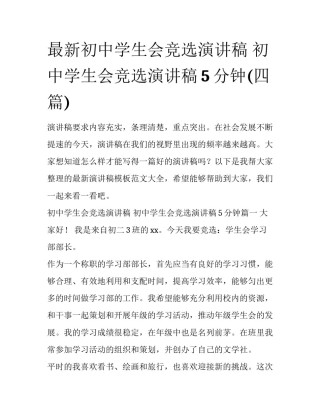 最新初中学生会竞选演讲稿 初中学生会竞选演讲稿5分钟(四篇)