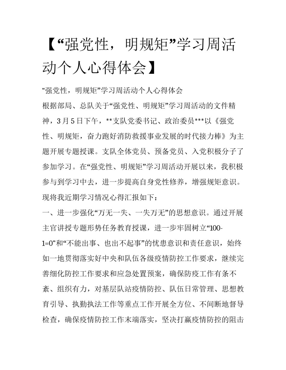 【“强党性，明规矩”学习周活动个人心得体会】_第1页
