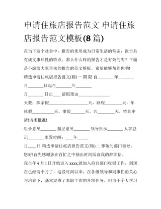 申请住旅店报告范文 申请住旅店报告范文模板(8篇)