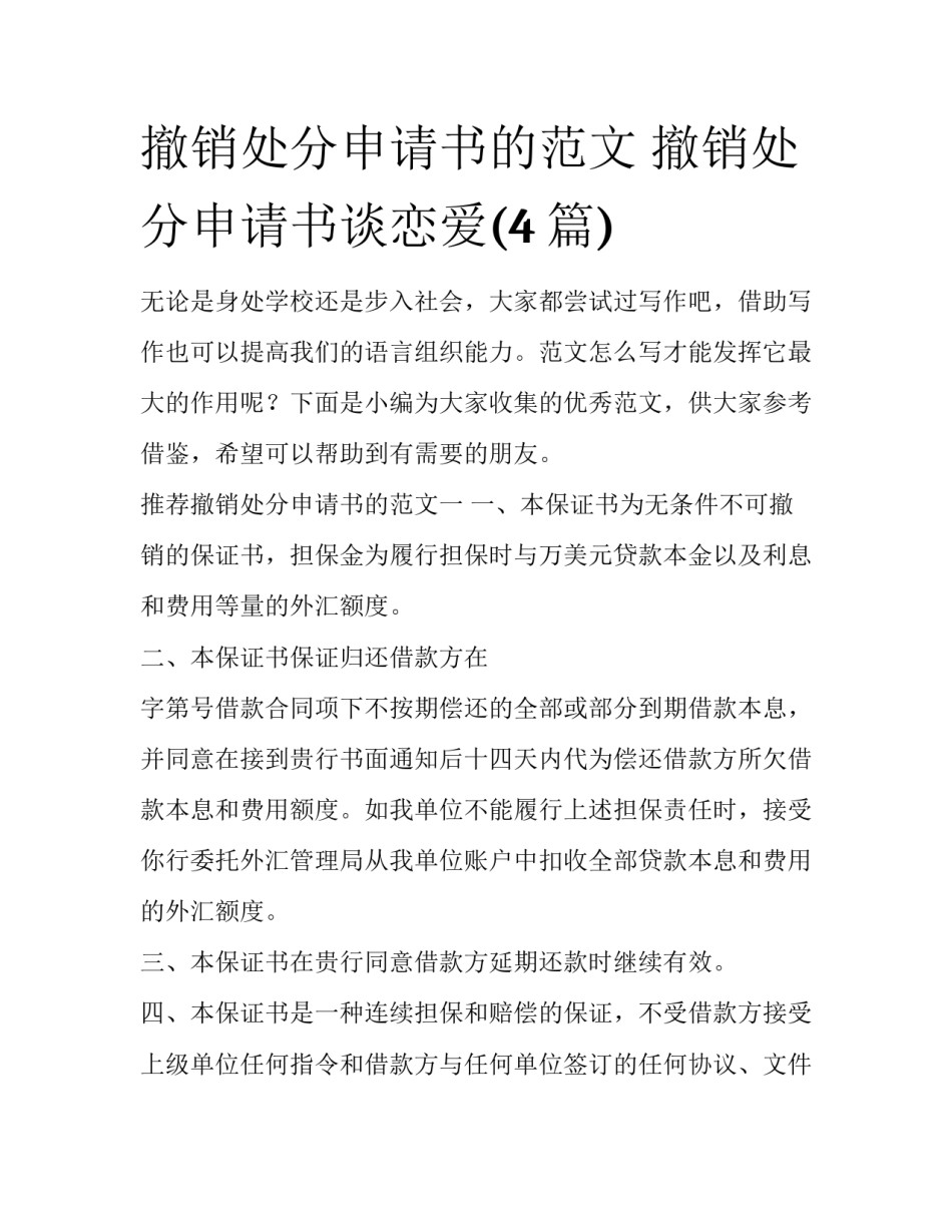 撤销处分申请书的范文 撤销处分申请书谈恋爱(4篇)_第1页