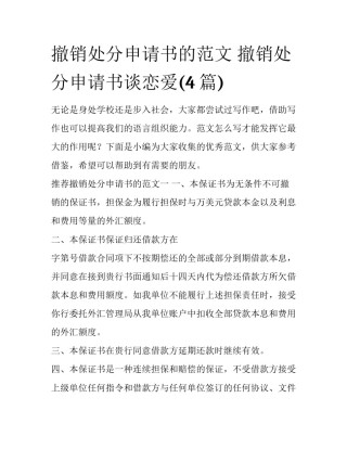 撤销处分申请书的范文 撤销处分申请书谈恋爱(4篇)