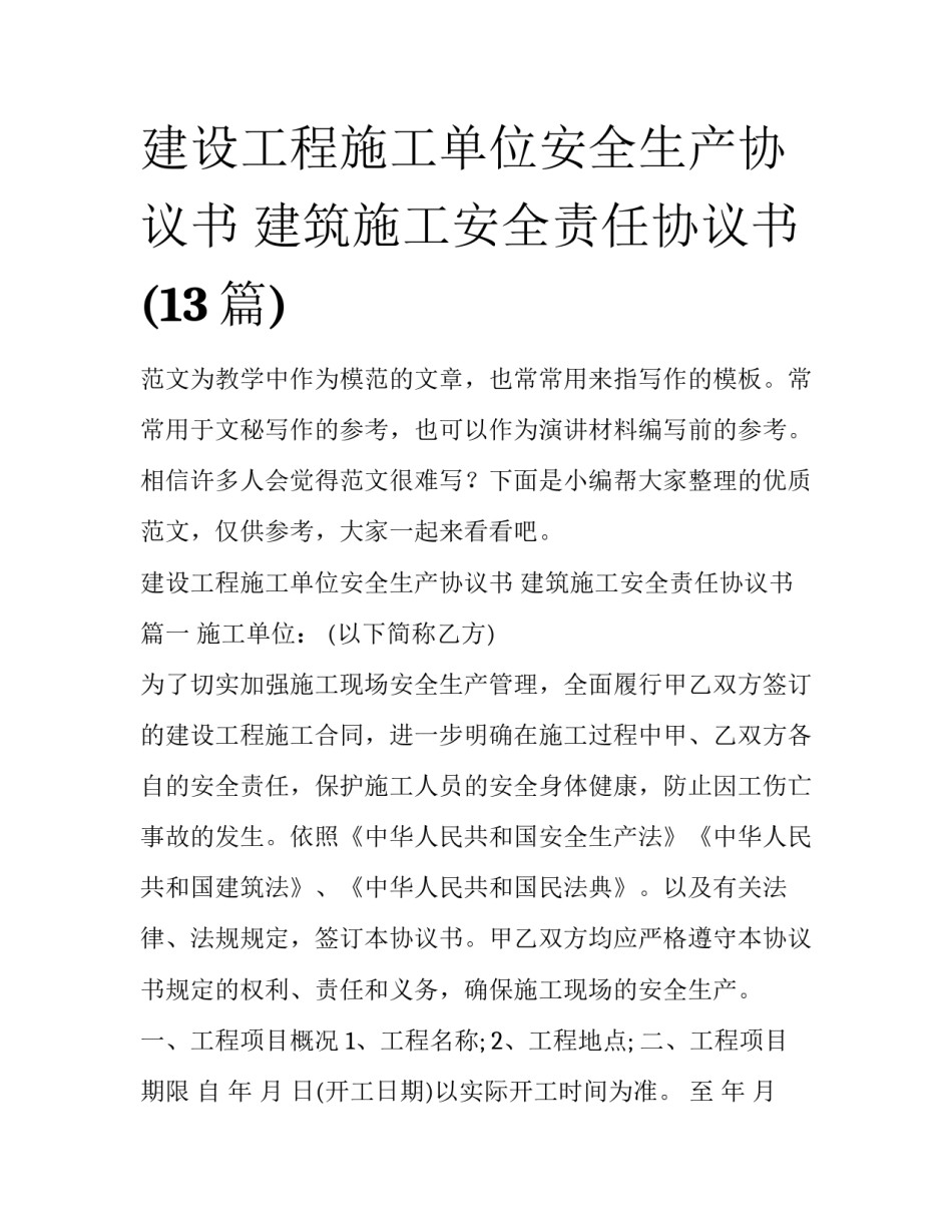 建设工程施工单位安全生产协议书 建筑施工安全责任协议书(13篇)_第1页