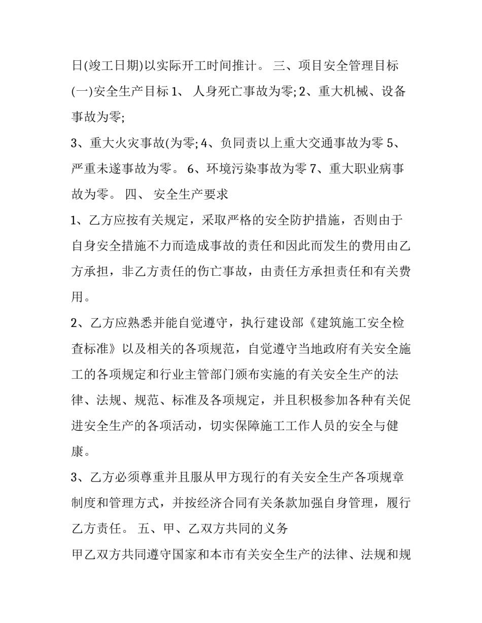 建设工程施工单位安全生产协议书 建筑施工安全责任协议书(13篇)_第2页