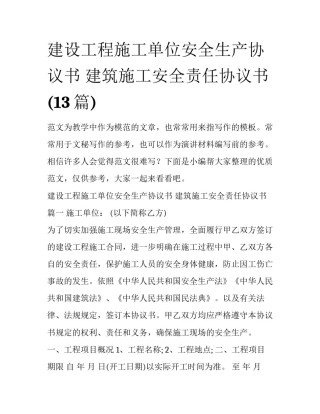 建设工程施工单位安全生产协议书 建筑施工安全责任协议书(13篇)