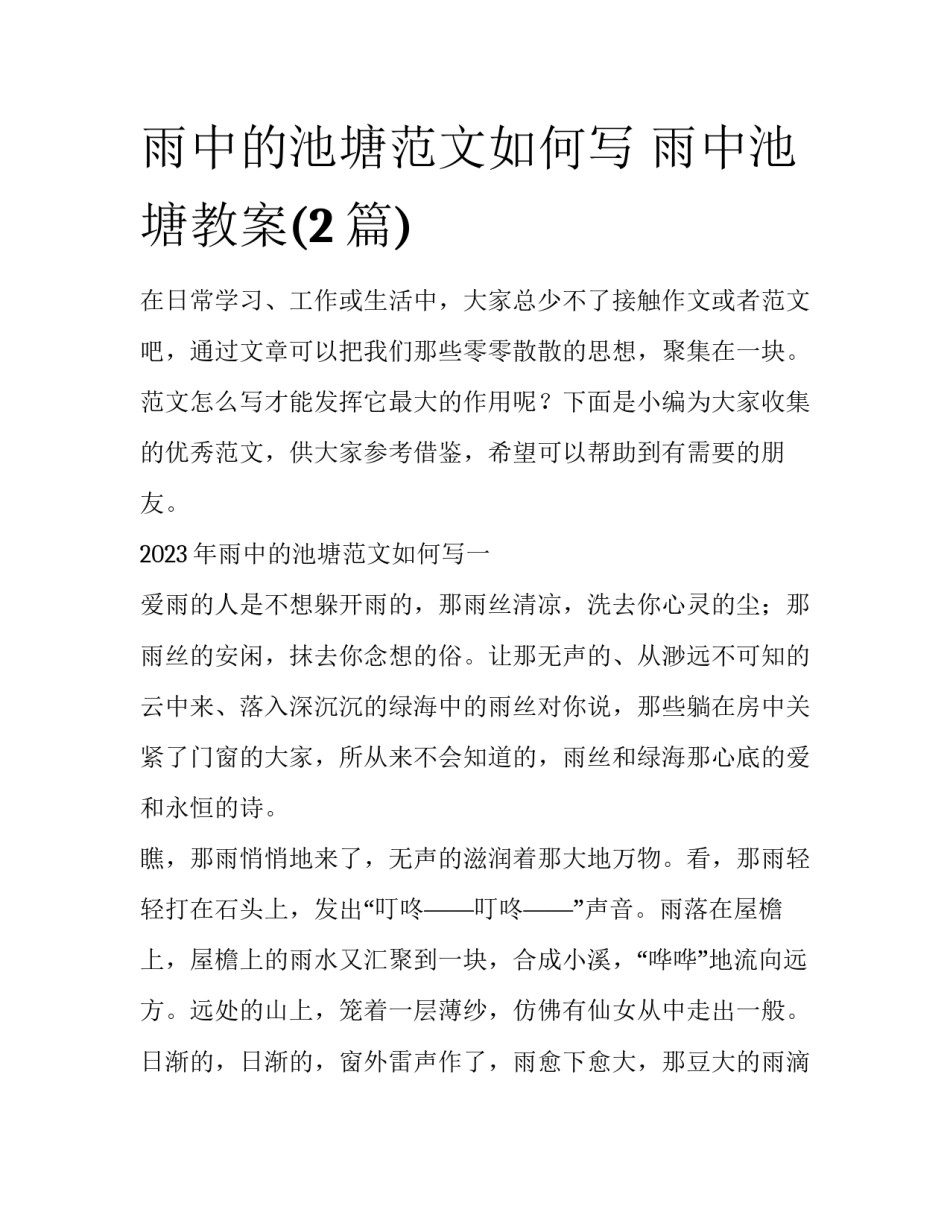 雨中的池塘范文如何写 雨中池塘教案(2篇)_第1页