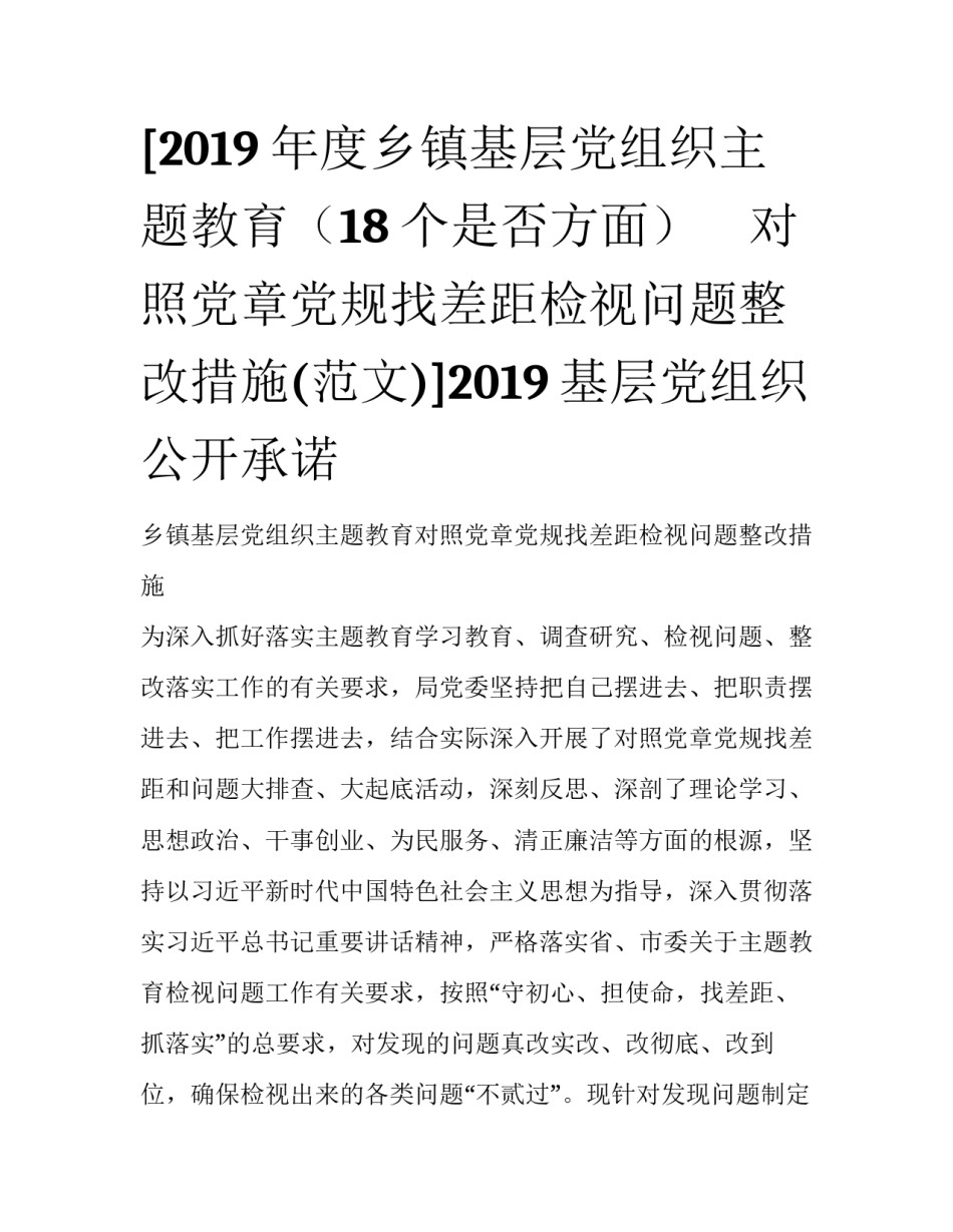 [2019年度乡镇基层党组织主题教育（18个是否方面）　对照党章党规找差距检视问题整改措施(范文)]2019基层党组织公开承诺_第1页