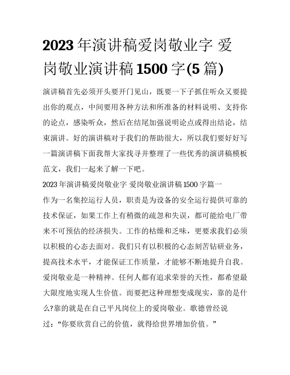 2023年演讲稿爱岗敬业字 爱岗敬业演讲稿1500字(5篇)_第1页
