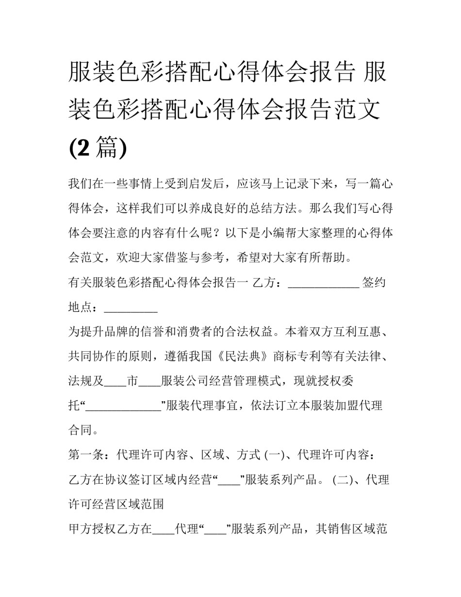 服装色彩搭配心得体会报告 服装色彩搭配心得体会报告范文(2篇)_第1页