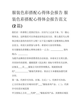 服装色彩搭配心得体会报告 服装色彩搭配心得体会报告范文(2篇)