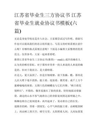 江苏省毕业生三方协议书 江苏省毕业生就业协议书模板(六篇)