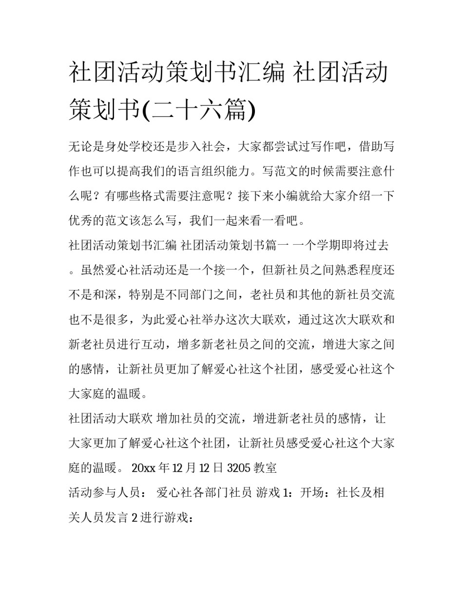 社团活动策划书汇编 社团活动策划书(二十六篇)_第1页