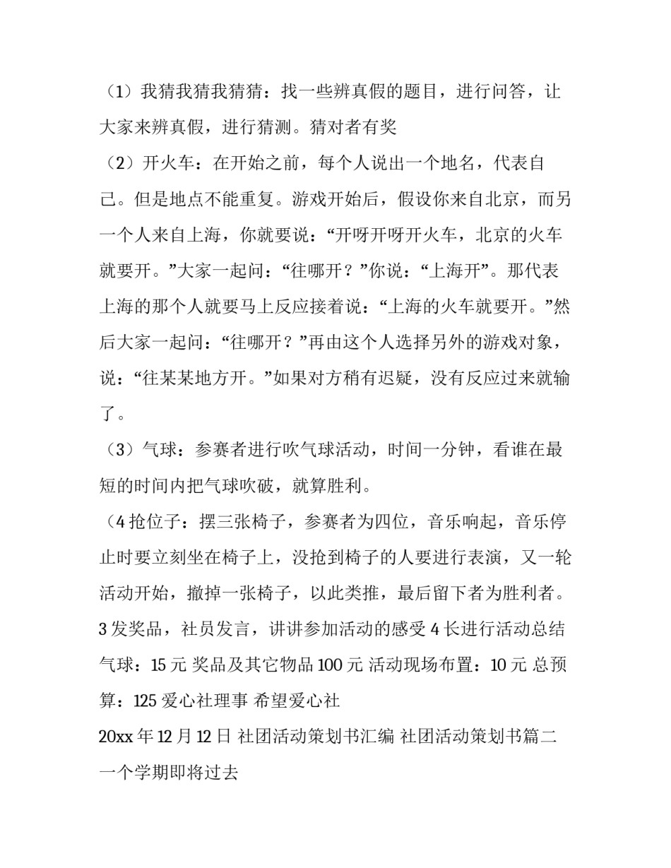 社团活动策划书汇编 社团活动策划书(二十六篇)_第2页