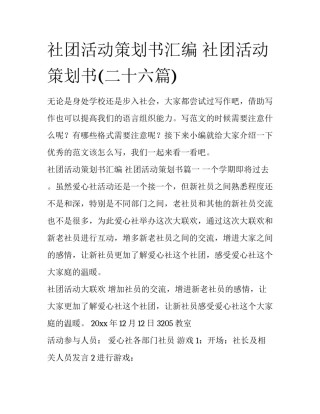 社团活动策划书汇编 社团活动策划书(二十六篇)