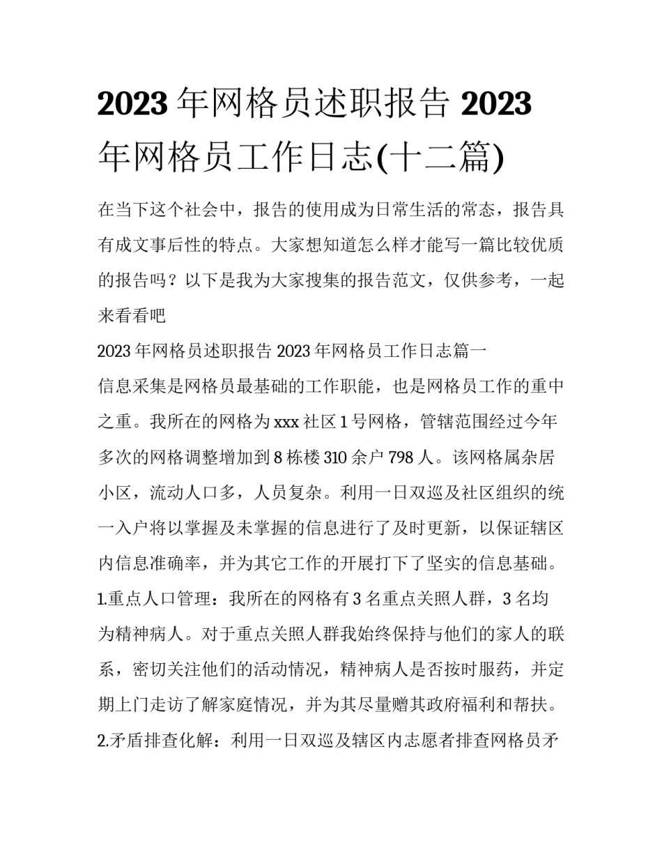 2023年网格员述职报告 2023年网格员工作日志(十二篇)_第1页