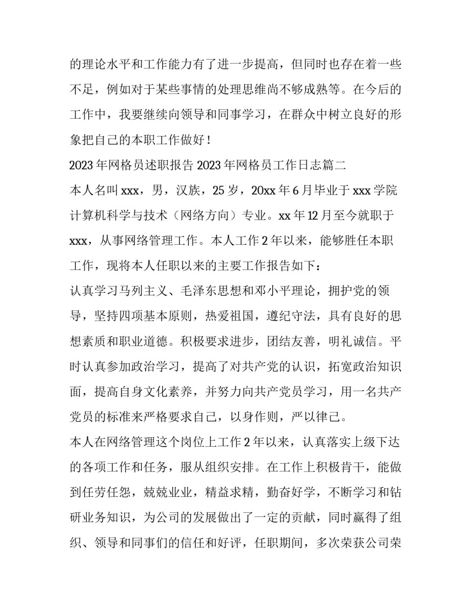 2023年网格员述职报告 2023年网格员工作日志(十二篇)_第3页
