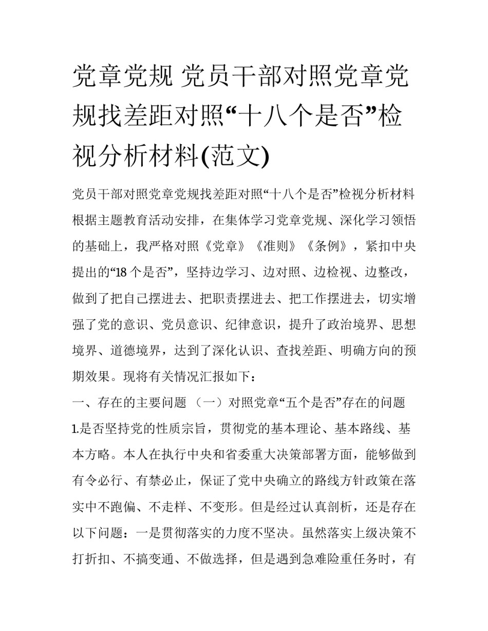 党章党规 党员干部对照党章党规找差距对照“十八个是否”检视分析材料(范文)_第1页