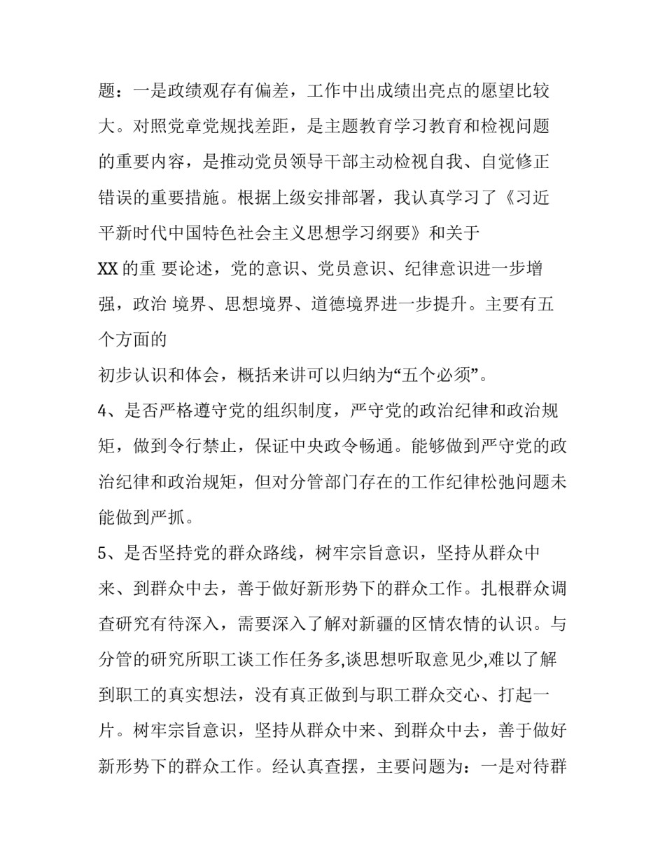 党章党规 党员干部对照党章党规找差距对照“十八个是否”检视分析材料(范文)_第3页