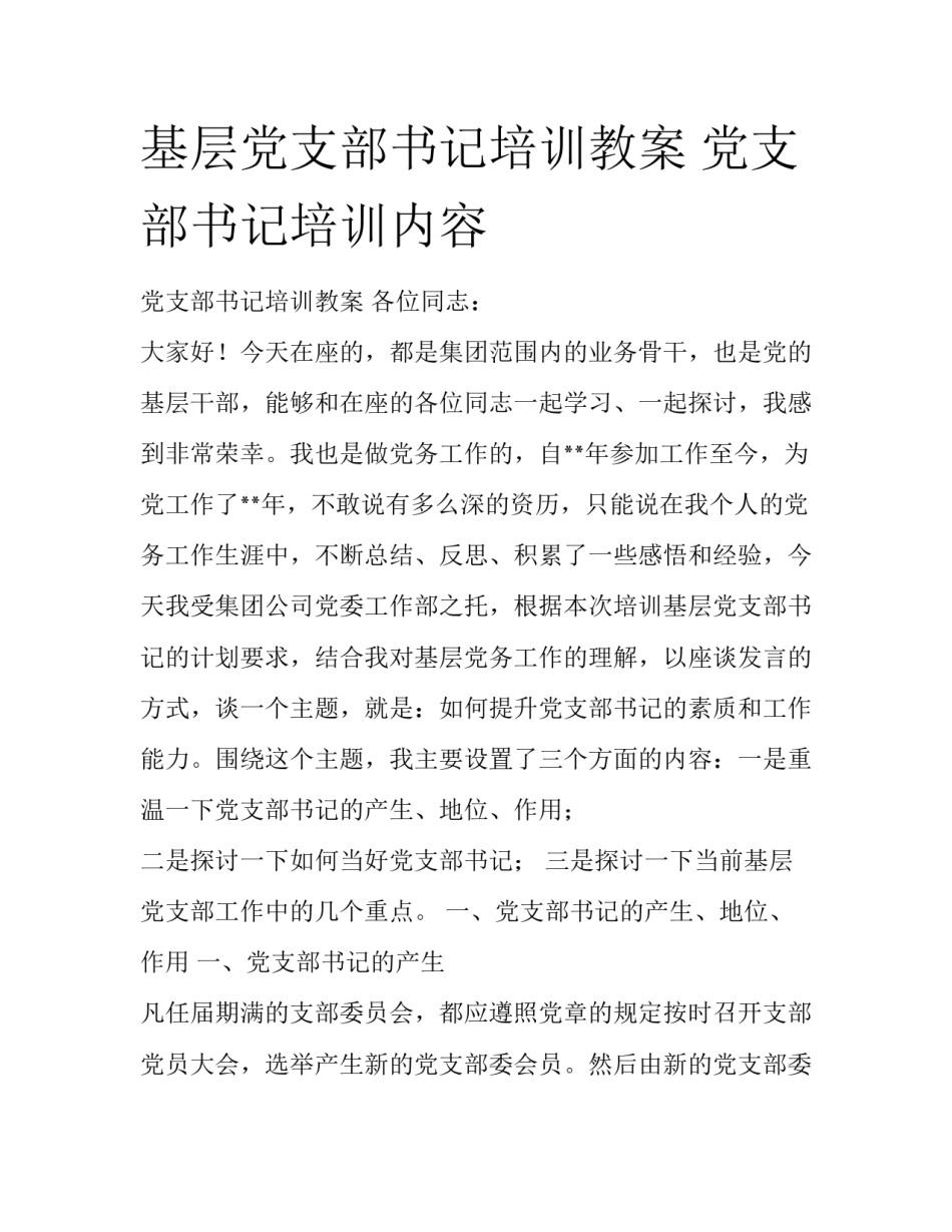 基层党支部书记培训教案 党支部书记培训内容_第1页