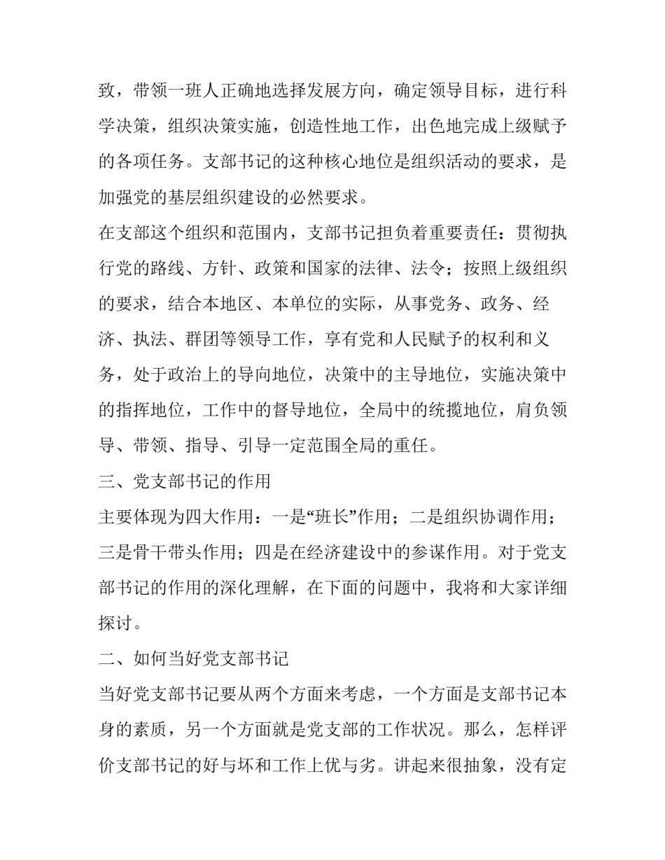 基层党支部书记培训教案 党支部书记培训内容_第3页