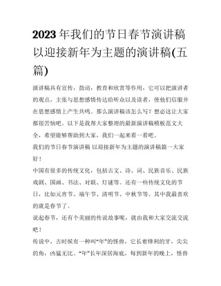 2023年我们的节日春节演讲稿 以迎接新年为主题的演讲稿(五篇)