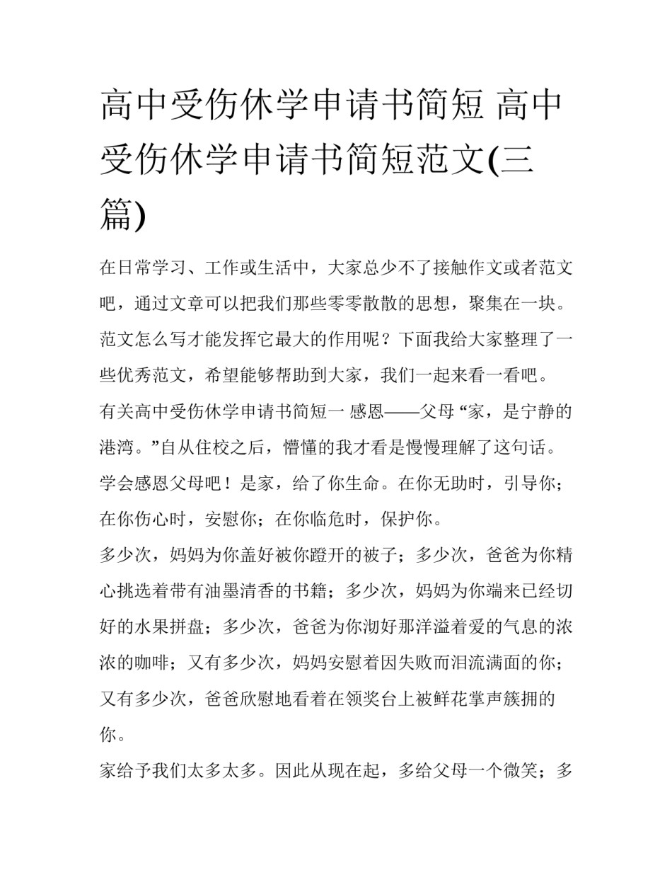 高中受伤休学申请书简短 高中受伤休学申请书简短范文(三篇)_第1页