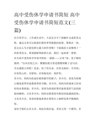 高中受伤休学申请书简短 高中受伤休学申请书简短范文(三篇)