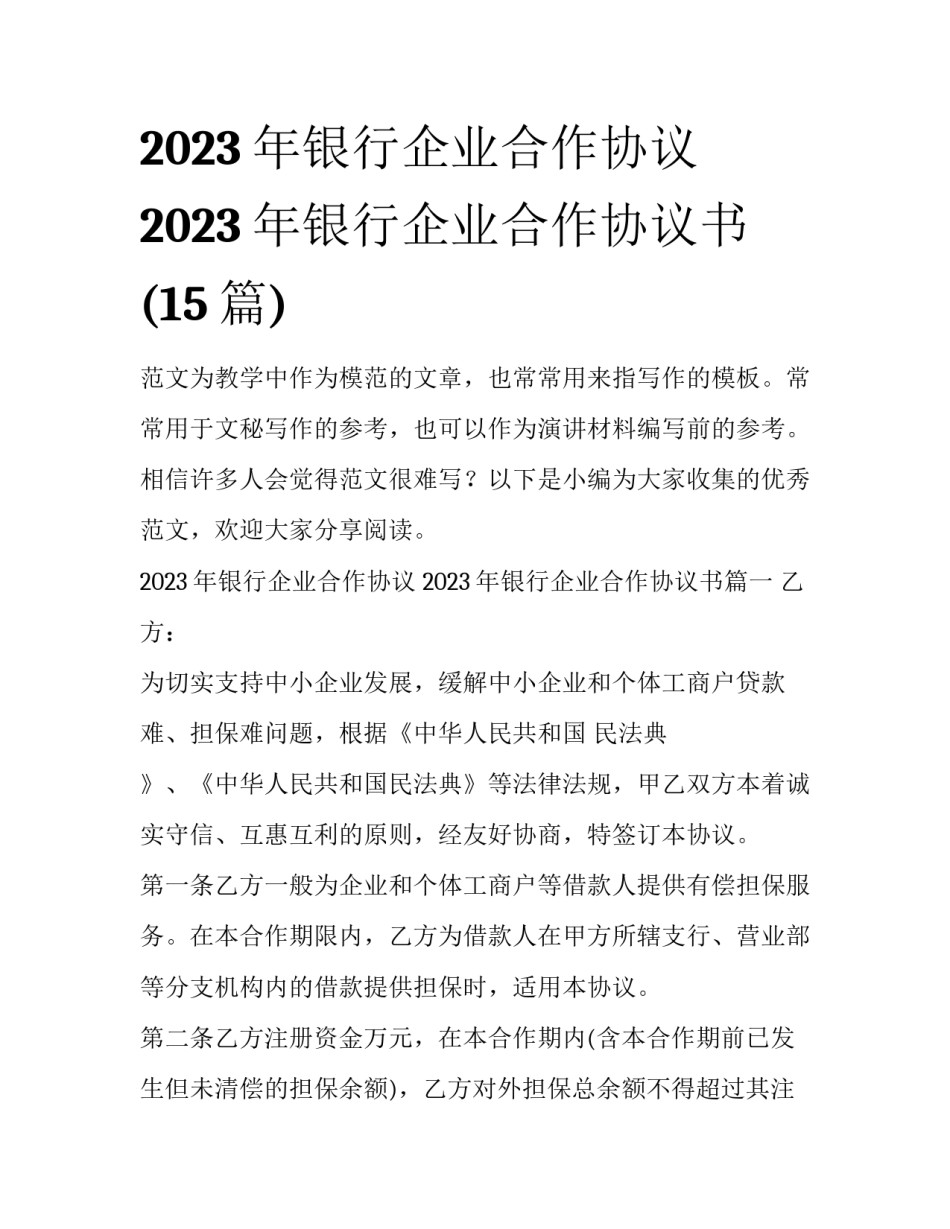 2023年银行企业合作协议 2023年银行企业合作协议书(15篇)_第1页