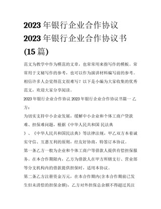 2023年银行企业合作协议 2023年银行企业合作协议书(15篇)