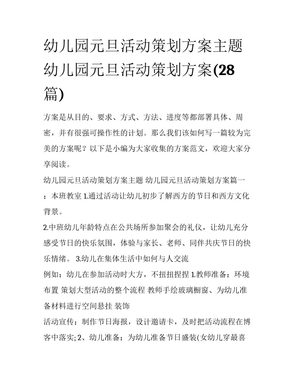 幼儿园元旦活动策划方案主题 幼儿园元旦活动策划方案(28篇)_第1页