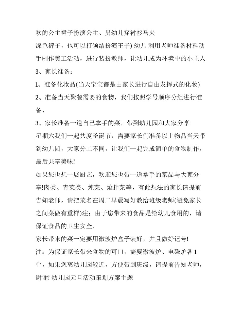 幼儿园元旦活动策划方案主题 幼儿园元旦活动策划方案(28篇)_第2页