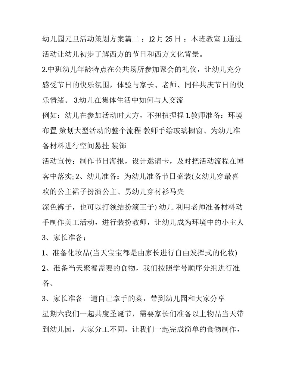 幼儿园元旦活动策划方案主题 幼儿园元旦活动策划方案(28篇)_第3页