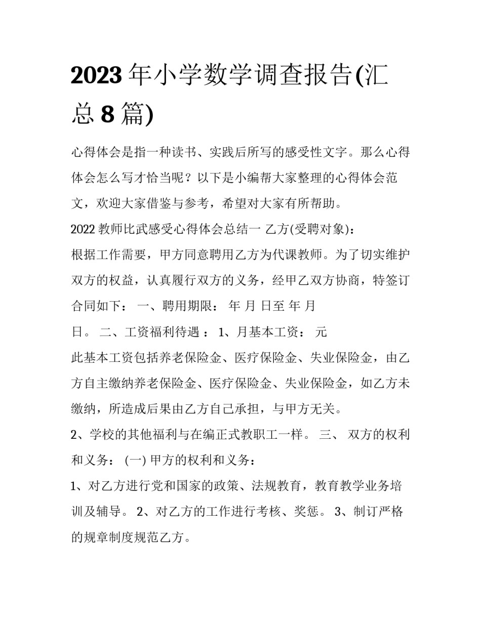 2023年小学数学调查报告(汇总8篇)_第1页