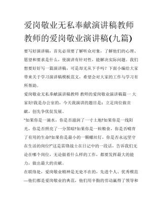 爱岗敬业无私奉献演讲稿教师 教师的爱岗敬业演讲稿(九篇)