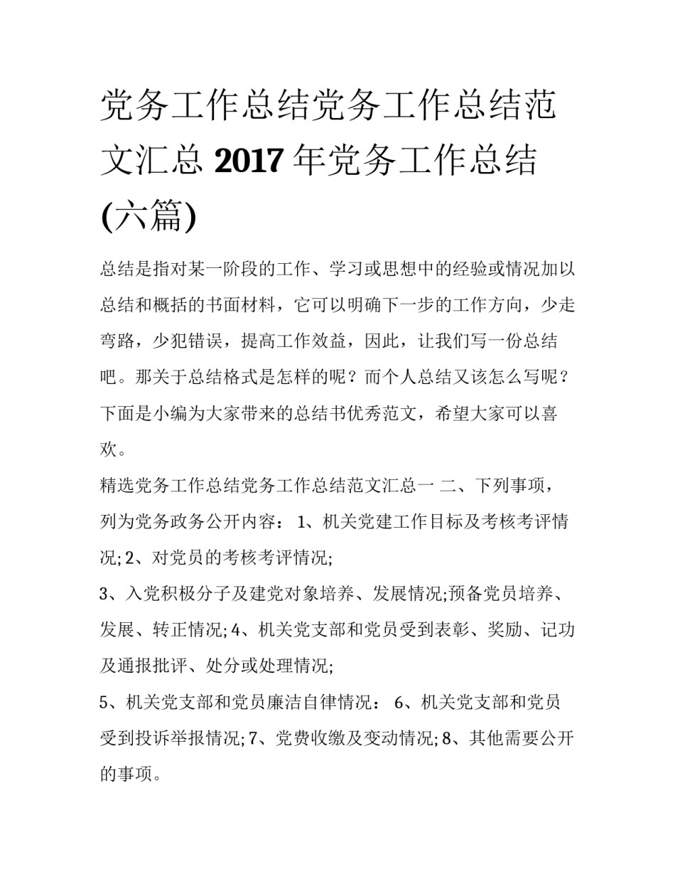 党务工作总结党务工作总结范文汇总 2017年党务工作总结(六篇)_第1页