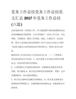 党务工作总结党务工作总结范文汇总 2017年党务工作总结(六篇)