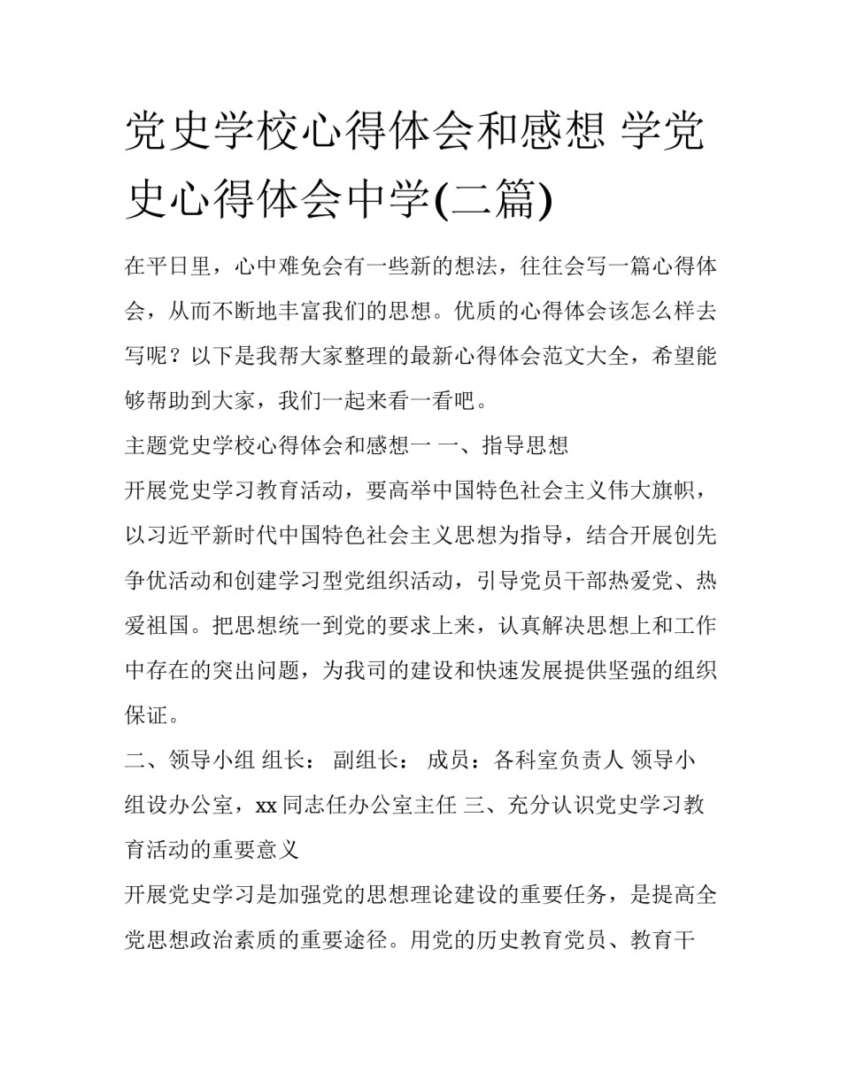 党史学校心得体会和感想 学党史心得体会中学(二篇)_第1页