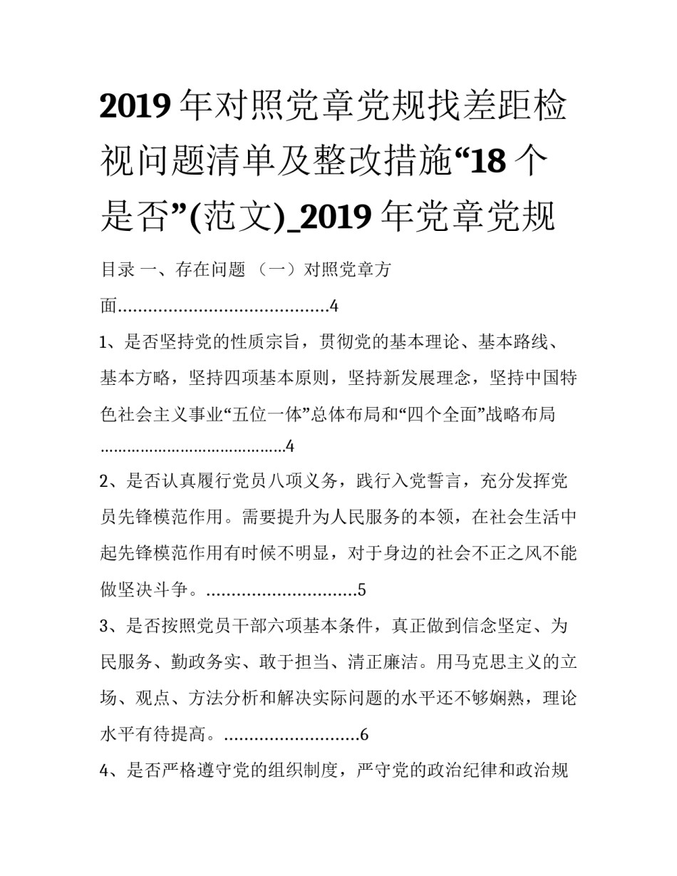 2019年对照党章党规找差距检视问题清单及整改措施“18个是否”(范文)_2019年党章党规_第1页