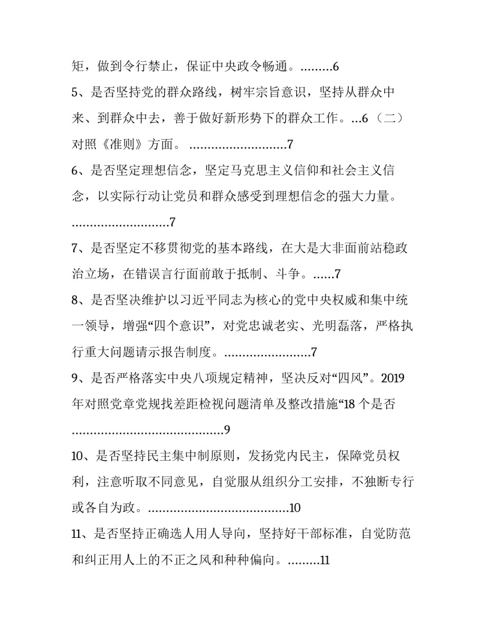 2019年对照党章党规找差距检视问题清单及整改措施“18个是否”(范文)_2019年党章党规_第2页
