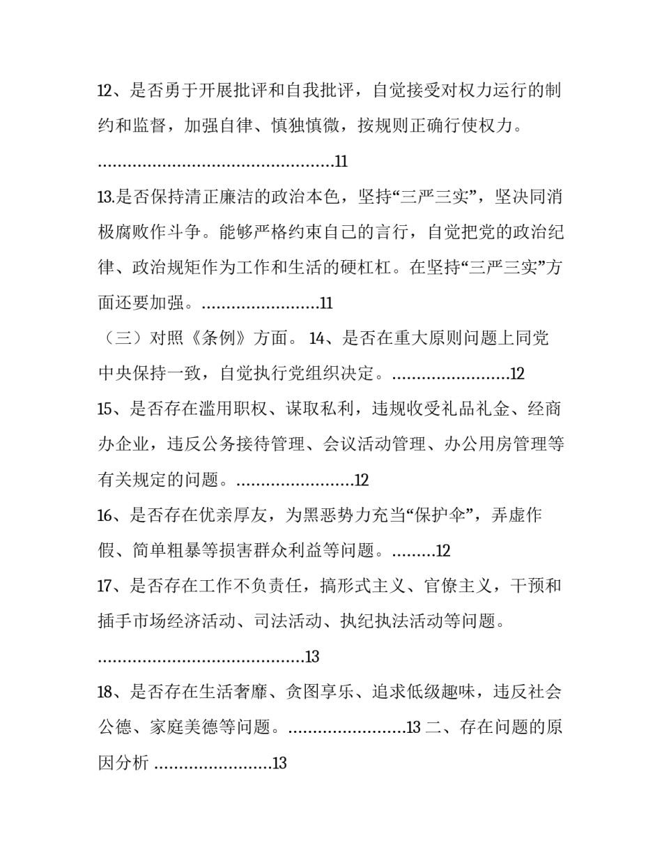 2019年对照党章党规找差距检视问题清单及整改措施“18个是否”(范文)_2019年党章党规_第3页