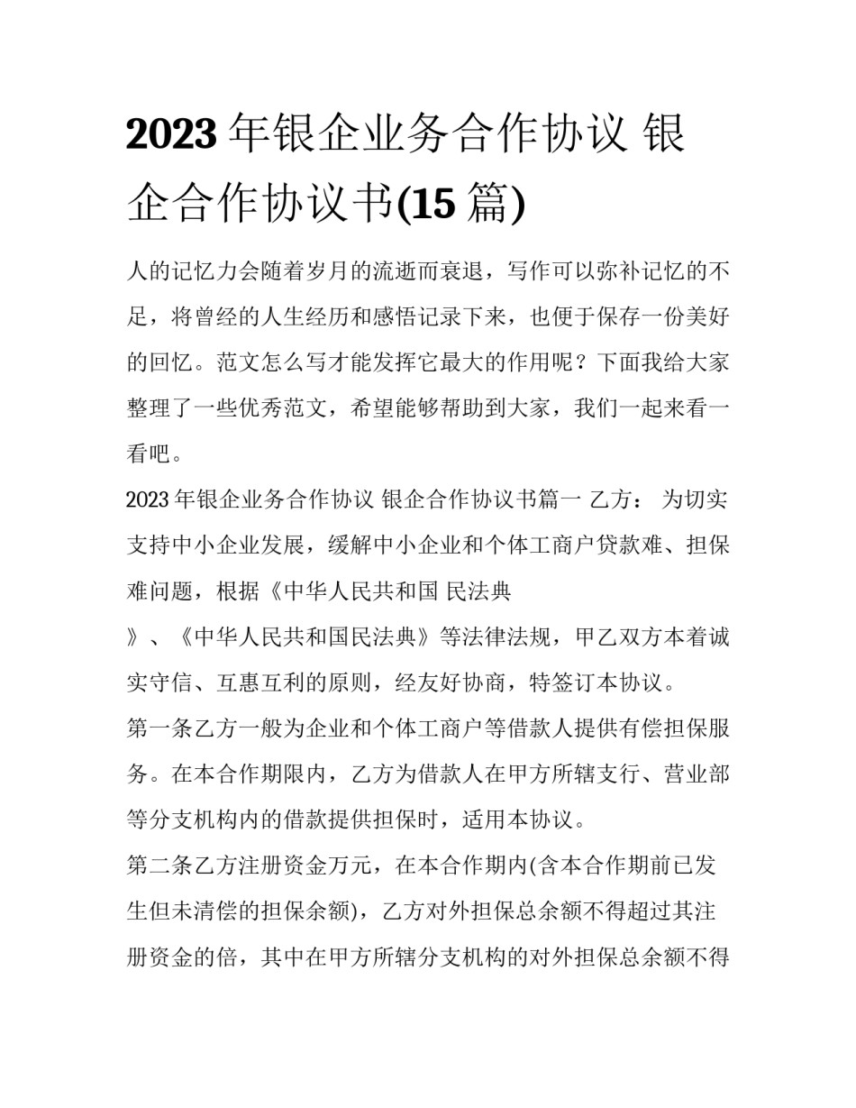 2023年银企业务合作协议 银企合作协议书(15篇)_第1页