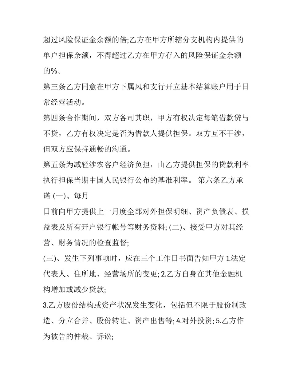 2023年银企业务合作协议 银企合作协议书(15篇)_第2页