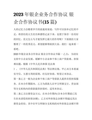 2023年银企业务合作协议 银企合作协议书(15篇)