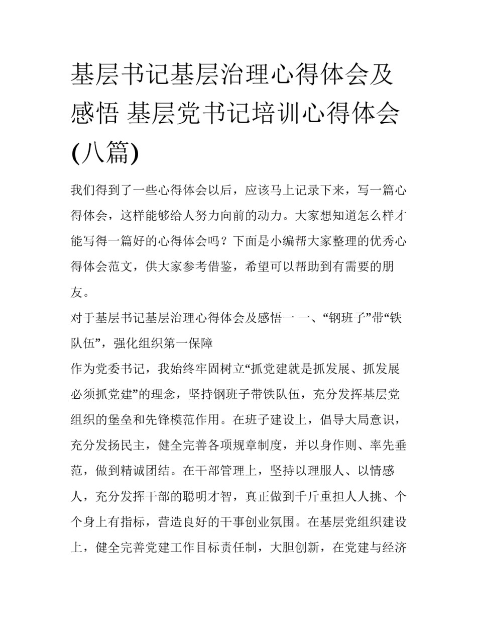 基层书记基层治理心得体会及感悟 基层党书记培训心得体会(八篇)_第1页