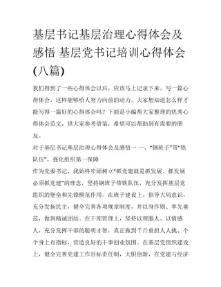 基层书记基层治理心得体会及感悟 基层党书记培训心得体会(八篇)