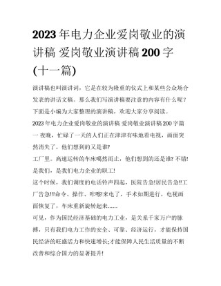 2023年电力企业爱岗敬业的演讲稿 爱岗敬业演讲稿200字(十一篇)