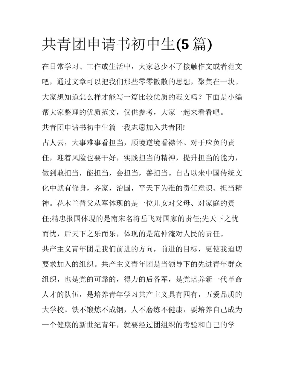 共青团申请书初中生(5篇)_第1页