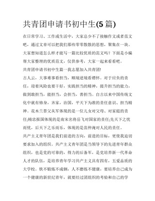 共青团申请书初中生(5篇)